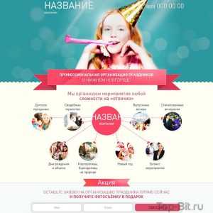 купить Landing Page праздники и организация праздников