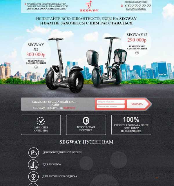 купить готовый Landing Page по продаже SEGWAY