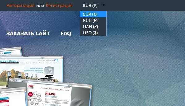 Выбор валюты на сайте