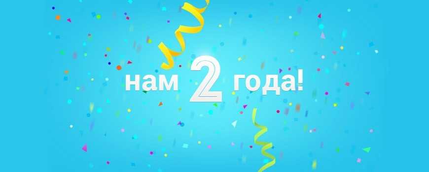 Компании Top-Bit.ru исполняется 2 года!