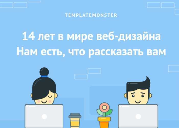 TemplateMonster: 14 років на ринку, тисячі шаблонів сайтів для клієнтів