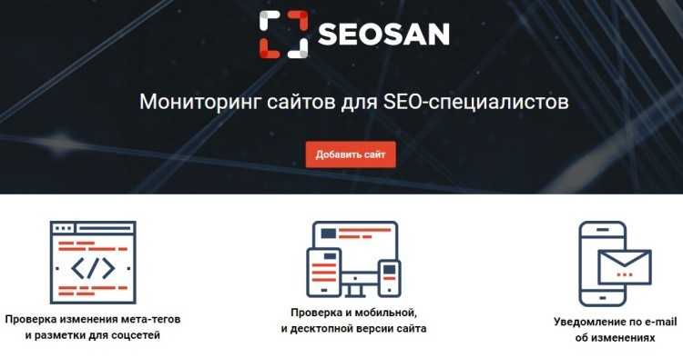 Mail.ru предлагает сервис SEOSan для мониторинга сайтов