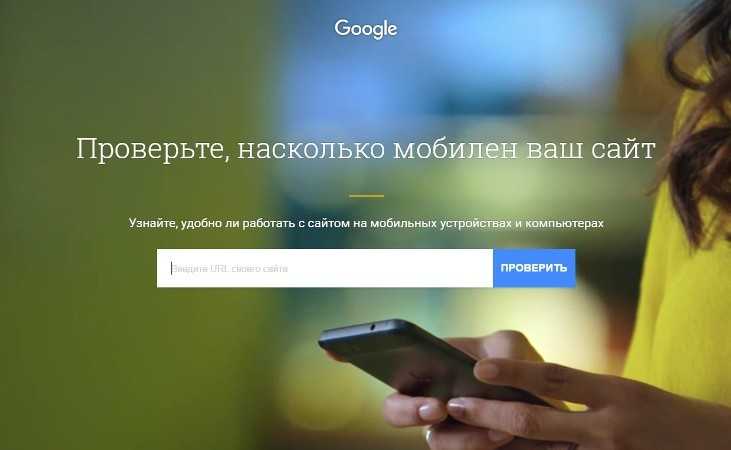Гугл предлагает всем желающим протестировать сайты