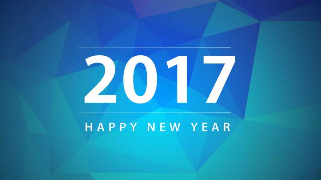 С Новым 2017 годом