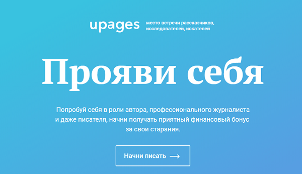 uPagaes - пиши и зарабатывай!