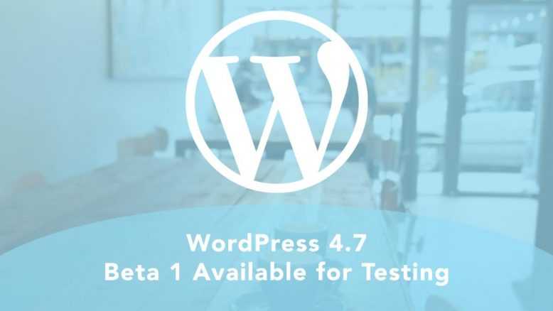 Beta-версия WordPress 4.7 доступна для тестирования
