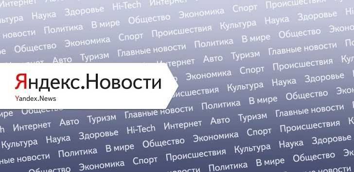 Небольшие регионы покидают Яндекс.Новости