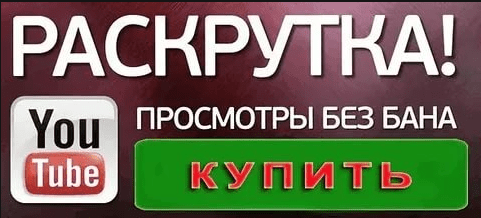 заказать просмотры на ютубе