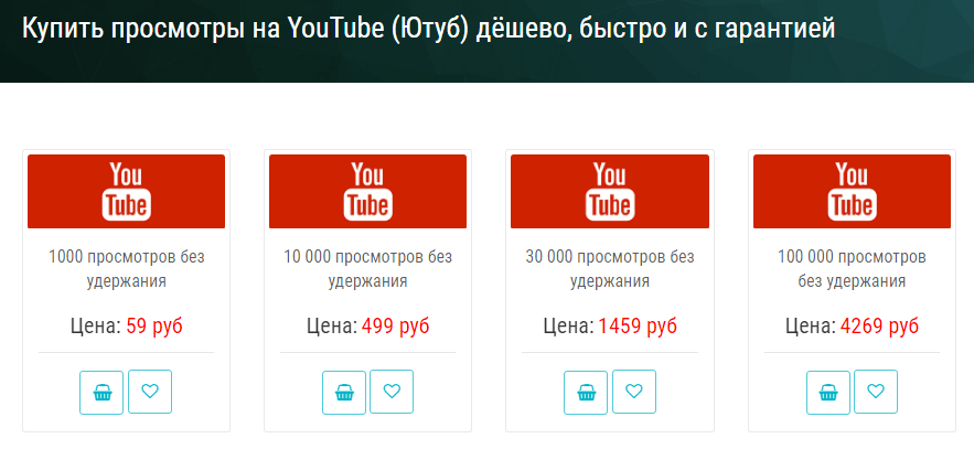 заказать просмотры на youtube