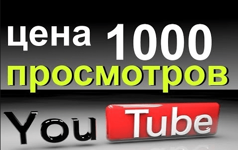 Сколько стоит купить просмотры видео на YouTube