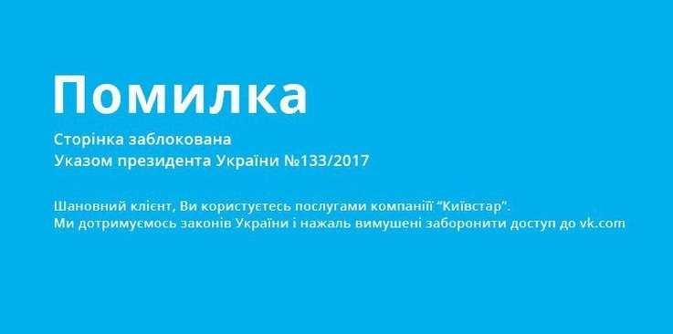 В Украине запретили ВК, Одноклассники, Яндекс и Майл