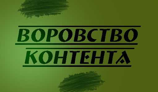 текст vorovstvo kontenta Важность уникальности для ранжирования сайта. Развенчание мифа