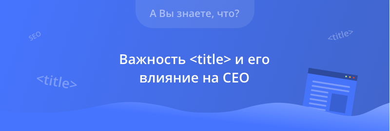 влияние title в SEO