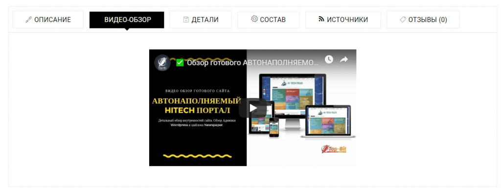 Видео обзоры к товарам 2 Видео обзор в описании к готовому сайту