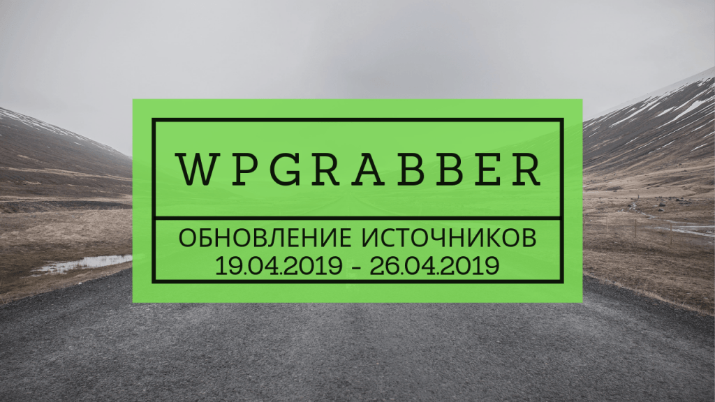 ОБНОВЛЕНИЕ ИСТОЧНИКОВ АВТОНАПОЛНЕНИЯ К ТОВАРАМ (26.04.2019) 1 Обновленные источники автонаполнения к готовым сайтам с магазина за 19.04.2019-26.04.2019