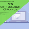 Заказать SEO оптимизацию страниц сайта