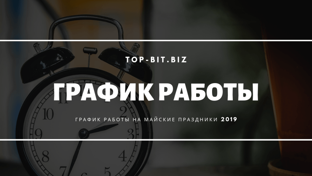 График работы на майские праздники 2019 Top-Bit.biz