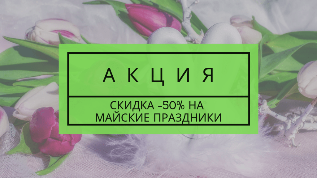 Скидка -50% в честь Пасхи и майских праздников