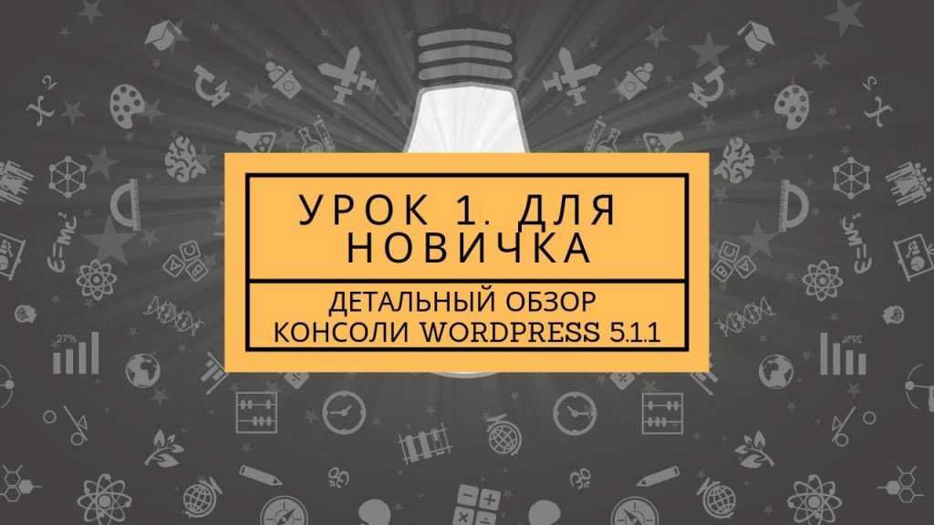 Видео обзор Wordpress 5.1.1. Урок 1 для новичков 1 vneshnij vid temy oformleniya ur Видео обзор Wordpress 5.1.1. Урок 1 для новичков