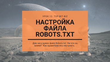 НАСТРОЙКА ФАЙЛА ROBOTS.TXT