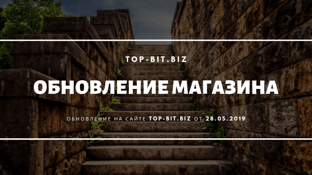 Обновление на Top-Bit за 28.05.2019