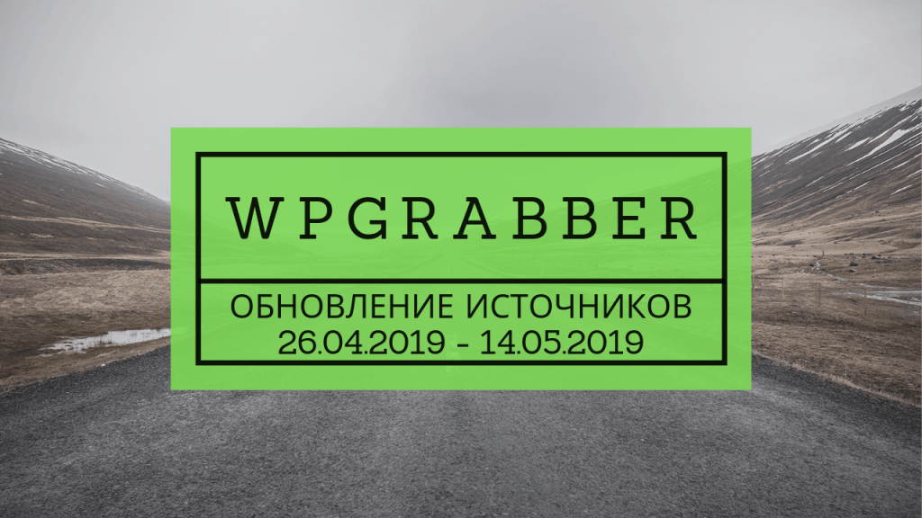 ОБНОВЛЕНИЕ ИСТОЧНИКОВ АВТОНАПОЛНЕНИЯ К ТОВАРАМ (14.05.2019) 1 Обновленные источники автонаполнения к готовым сайтам с магазина за 26.04.2019-14.05.2019