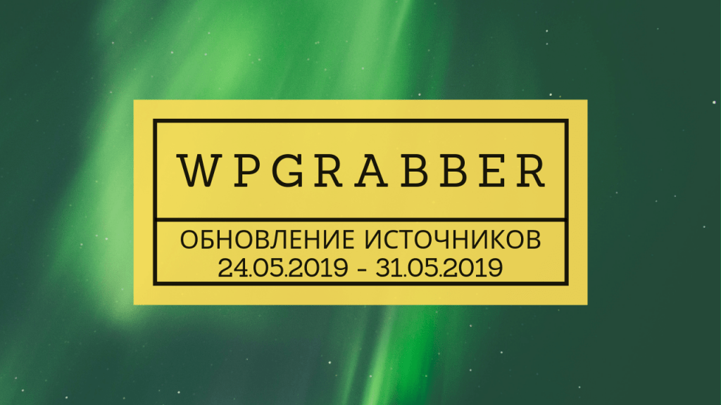 ОБНОВЛЕНИЕ ИСТОЧНИКОВ АВТОНАПОЛНЕНИЯ К ТОВАРАМ (31.05.2019) 1 Обновленные источники автонаполнения к готовым сайтам с магазина за 24.05.2019-31.05.2019