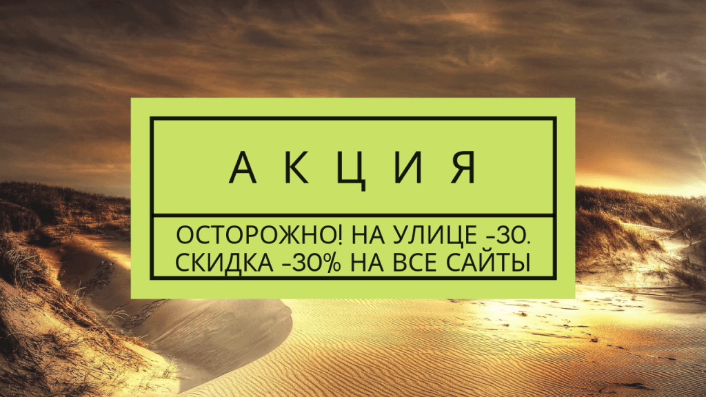 Осторожно! Скидки до -70% 1 Скидка -30% на все готовые сайты