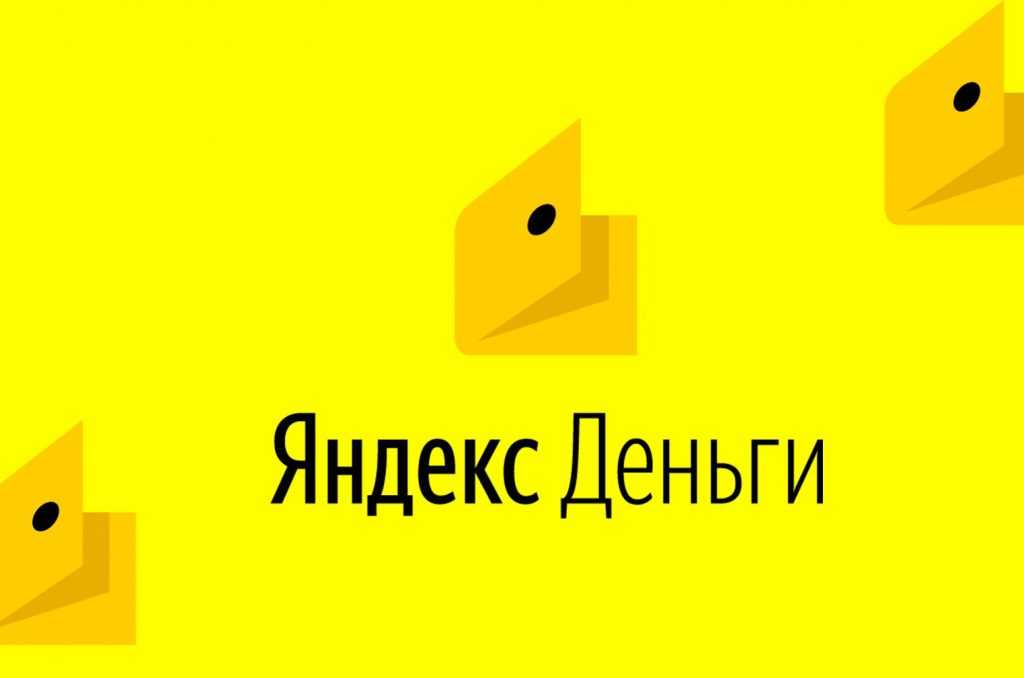 Оплата через яндекс деньги