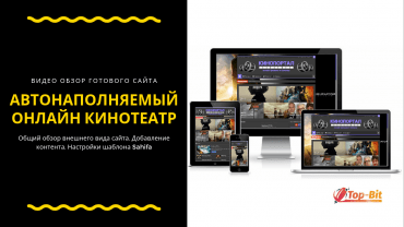 Автонаполняемый Онлайн кинотеатр видео обзор