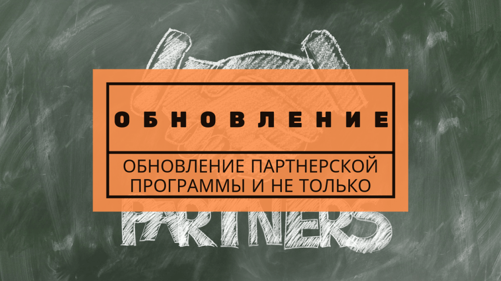 Мы это сделали! Обновление в магазине 2 Обновление партнерской программы