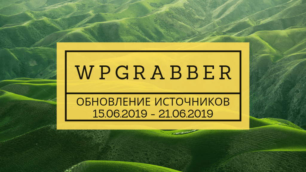 ОБНОВЛЕНИЕ ИСТОЧНИКОВ АВТОНАПОЛНЕНИЯ К ТОВАРАМ (21.06.2019) 1 Обновленные источники автонаполнения к готовым сайтам с магазина за 15.06.2019-21.06.2019