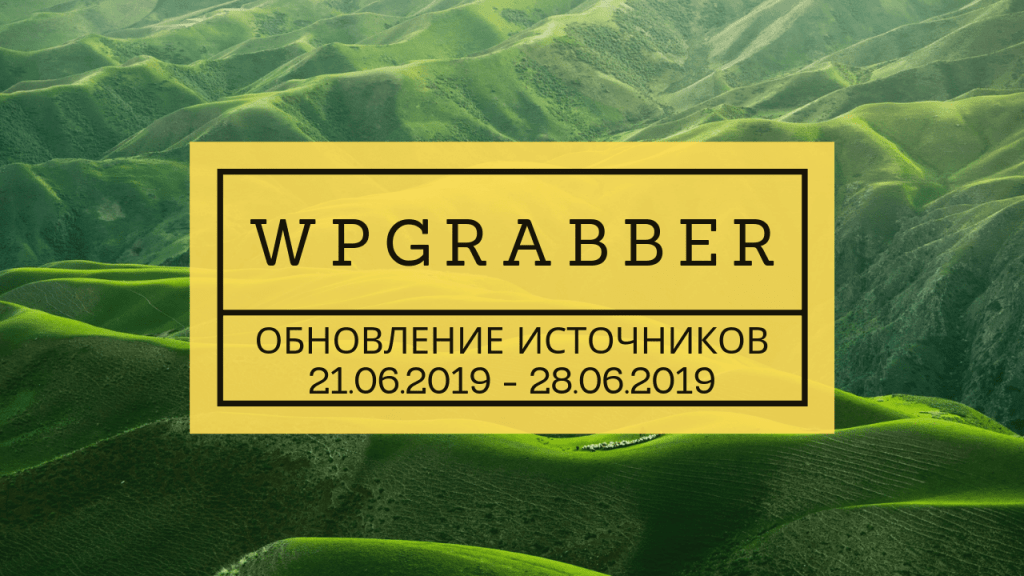 ОБНОВЛЕНИЕ ИСТОЧНИКОВ АВТОНАПОЛНЕНИЯ К ТОВАРАМ (28.06.2019) 1 Обновленные источники автонаполнения к готовым сайтам с магазина за 21.06.2019-28.06.2019
