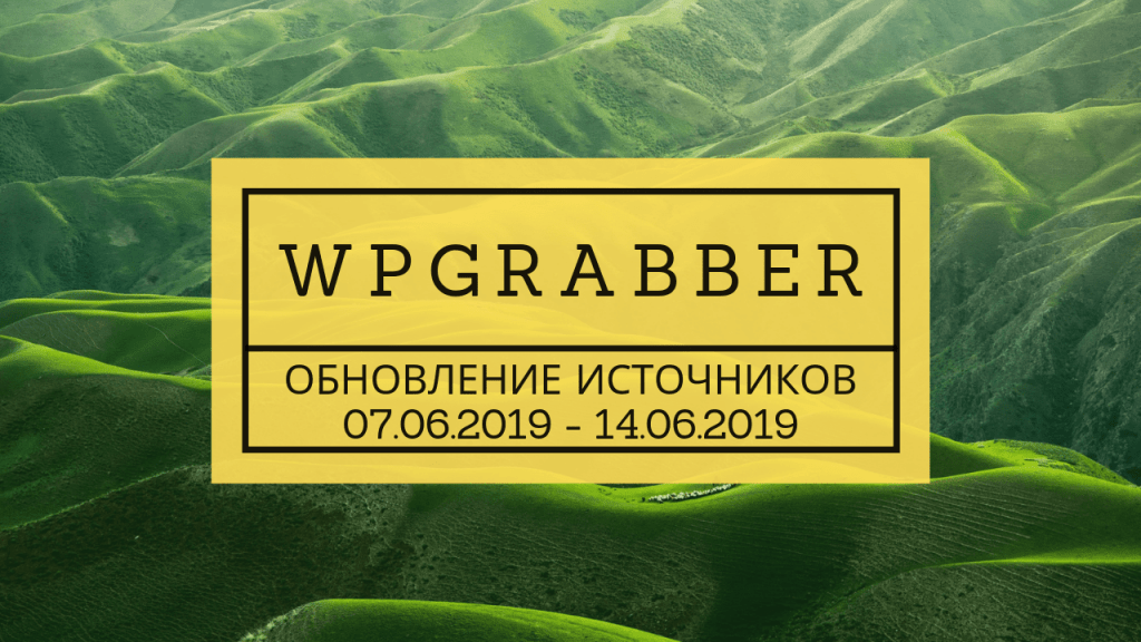 ОБНОВЛЕНИЕ ИСТОЧНИКОВ АВТОНАПОЛНЕНИЯ К ТОВАРАМ (14.06.2019) 1 Обновленные источники автонаполнения к готовым сайтам с магазина за 07.06.2019-14.06.2019