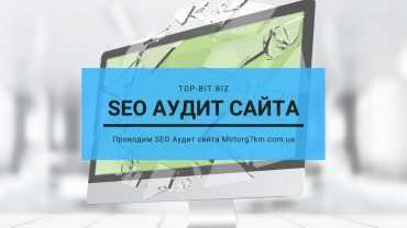 SEO Аудит сайта клиента