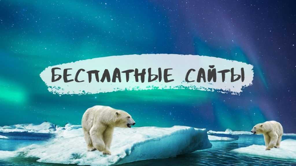 Бесплатные сайты Бесплатные сайты на Top-Bit 1 БЕСПЛАТНЫЕ САЙТЫ НА Top-Bit