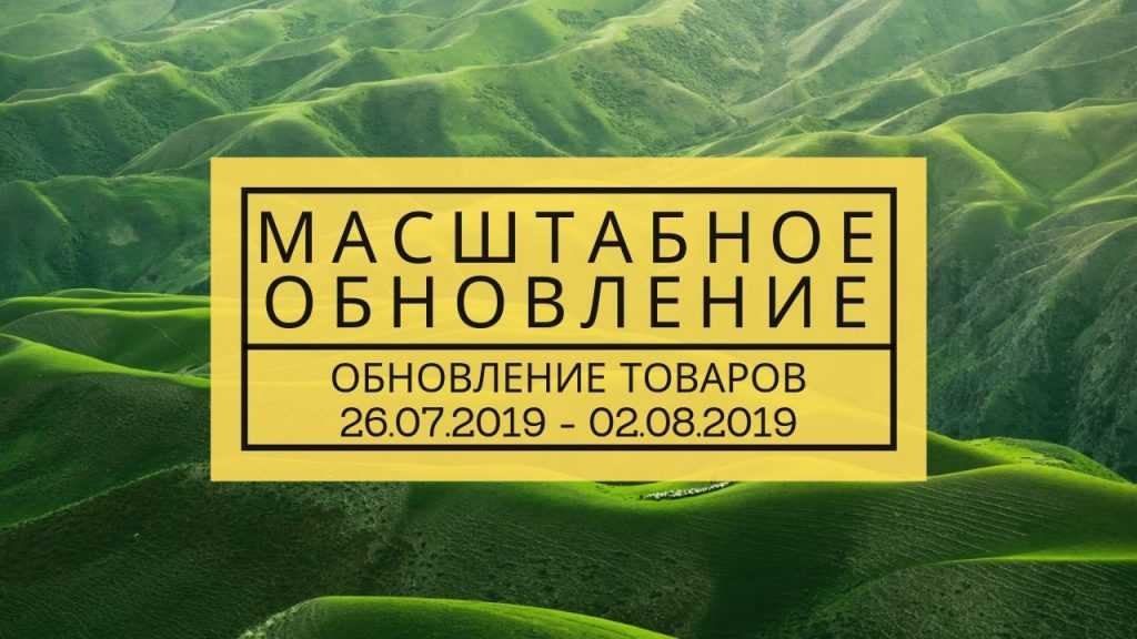 ОБНОВЛЕНИЕ ТОВАРОВ (02.08.2019) 1 Обновление товара 02.08.2019