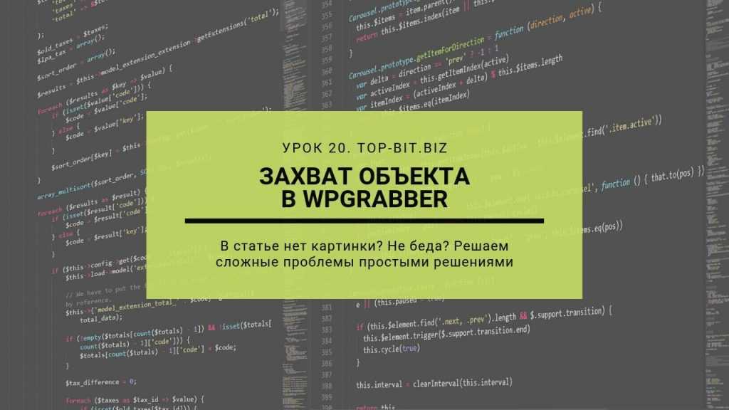 Урока 20. Захват объекта в WpGrabber