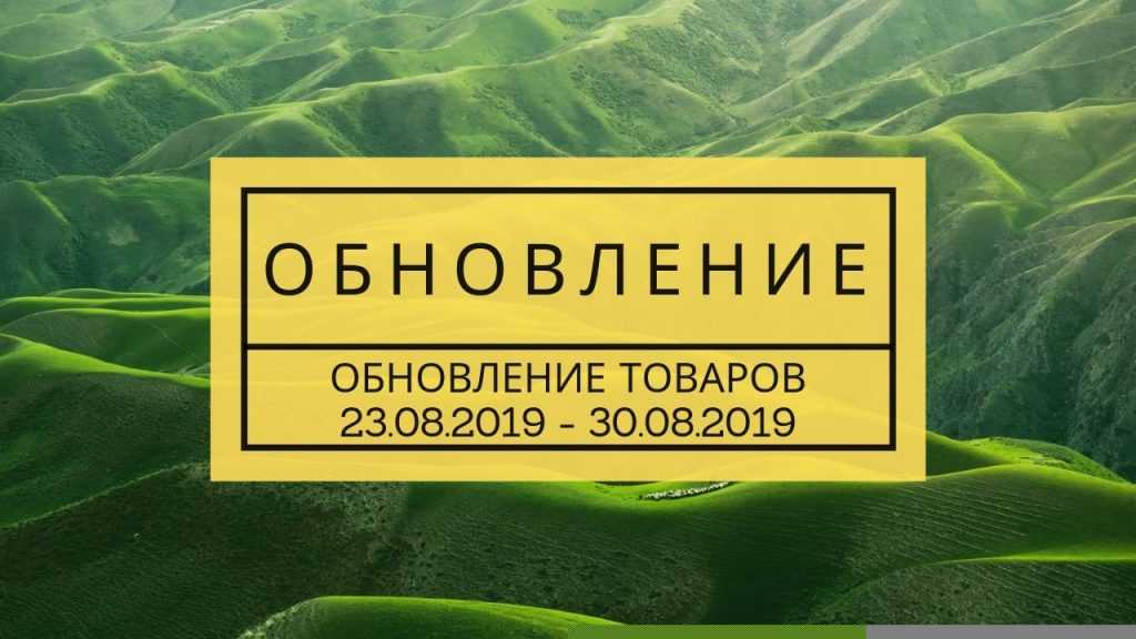 обновление товара 30.08.2019