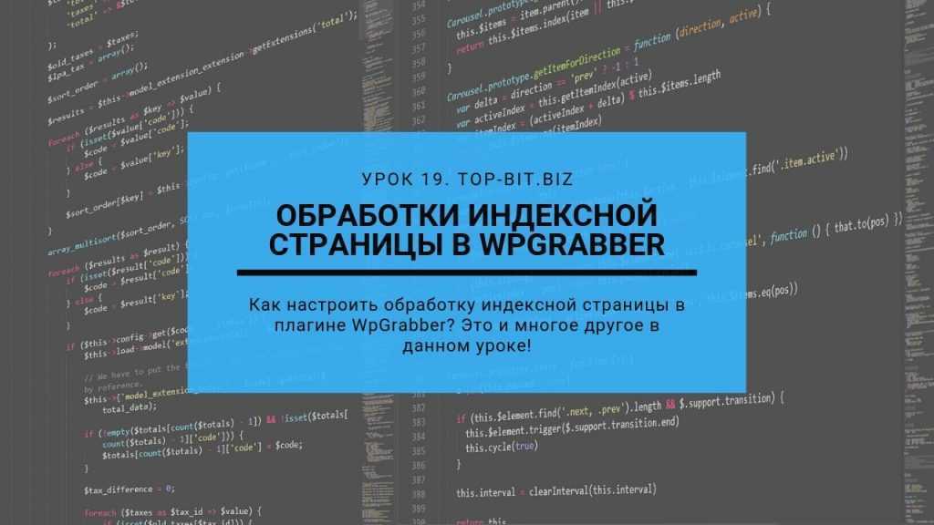 Урок 19 обробка індексної сторінки wpgrabber