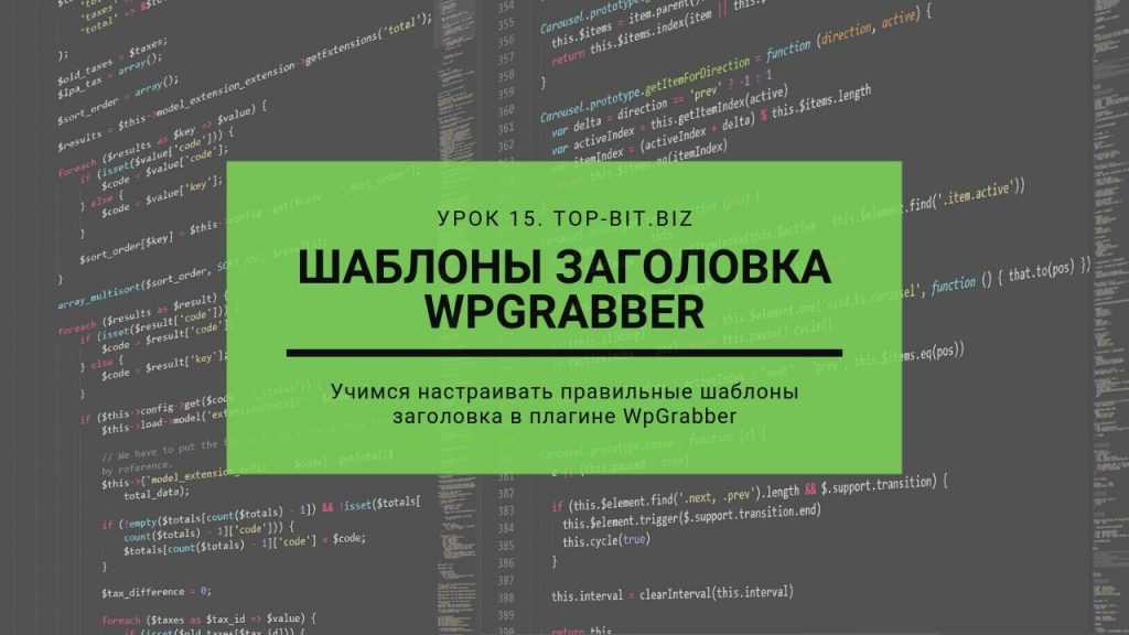 урок15. Шаблоны заголовка WpGrabber