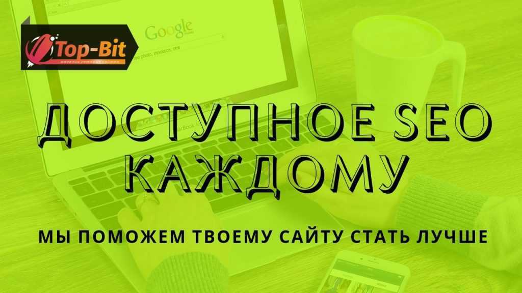 Доступное СЕО каждому