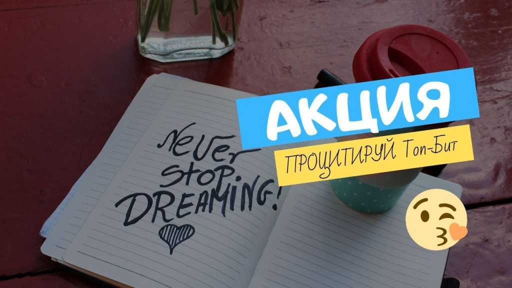 Процитируй Топ-Бит aktsiya protsitiruj top bit Акция "Процитируй Топ-Бит"!