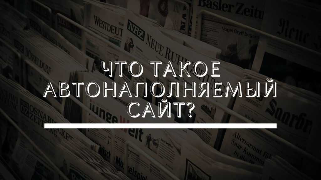 Что такое автонаполняемый сайт или агрегатор новостей?