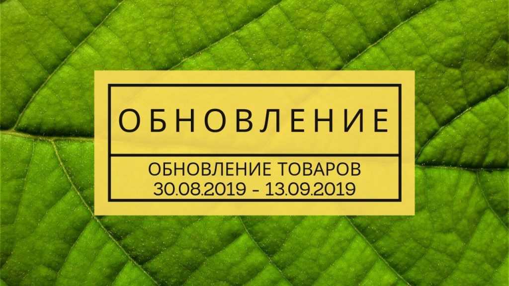 Обновление товаров ОБНОВЛЕНИЕ ТОВАРОВ (13.09.2019) 1 Обновление товара за 13.09.2019
