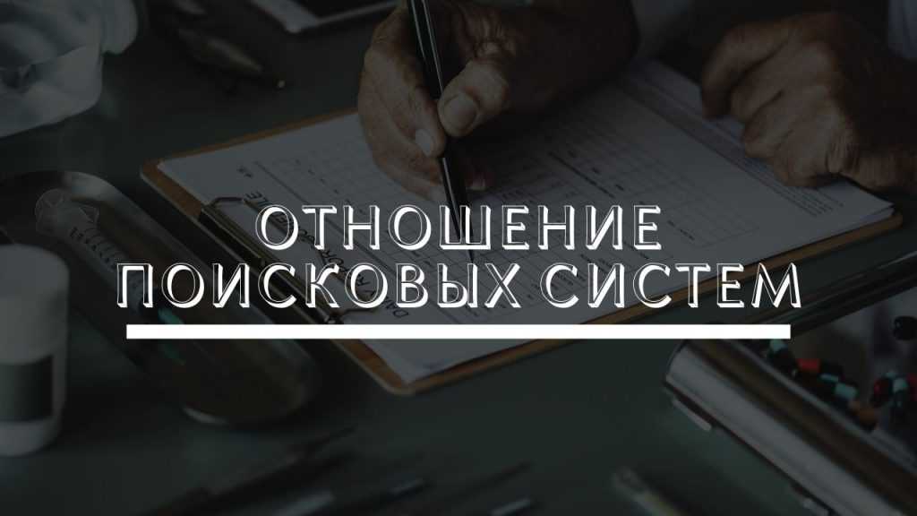 відношення пошукових систем до автонаповнюваних сайтів