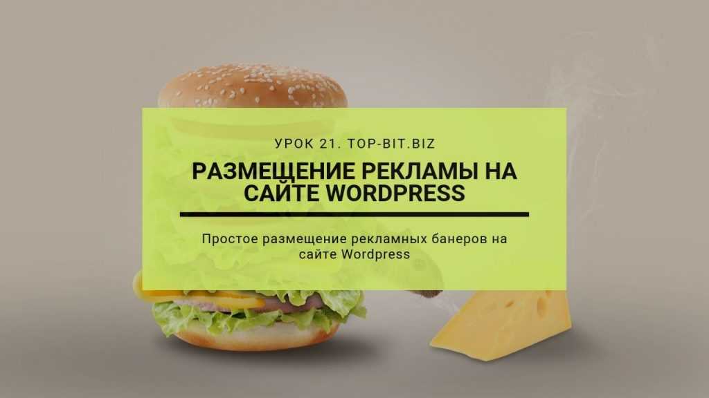 размещение рекламы на сайте WordPress