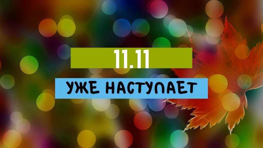 Распродажа 11.11