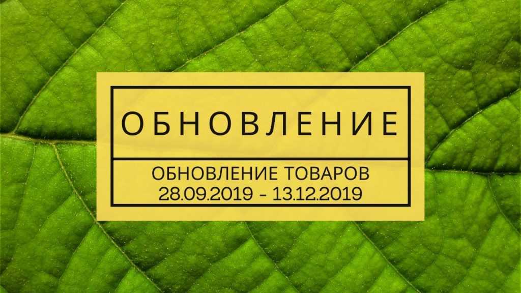 ОБНОВЛЕНИЕ ТОВАРОВ (13.12.2019) 1 Обновление 13.12.2019