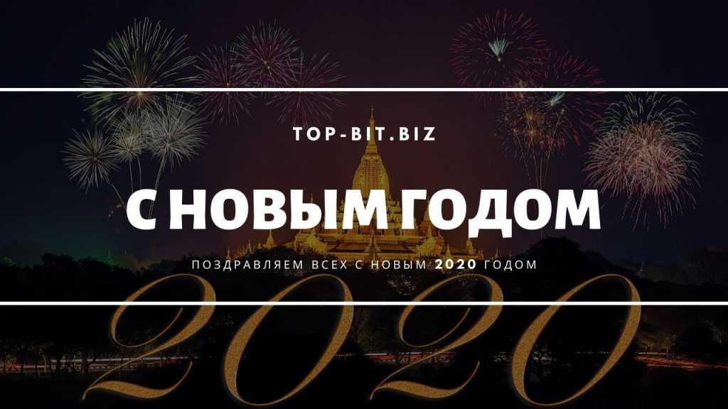 С Новым 2020 Годом! 1 С новым 2020 годом
